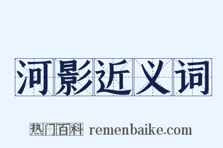 河影近义词是什么意思的图片